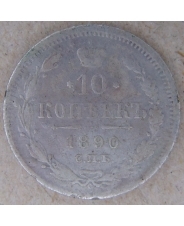 Россия 10 копеек 1890 АГ. СПБ. арт. 4401